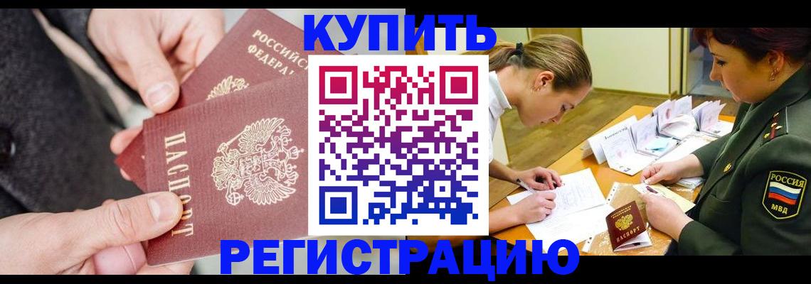 временная регистрация 2025 в Железногорске
