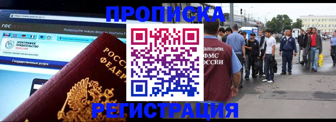 временная регистрация купить в Железногорске