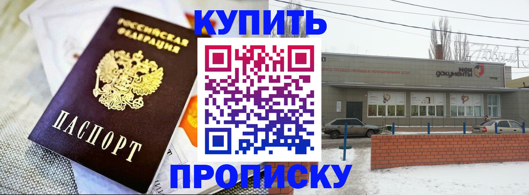 прописка законно в Железногорске